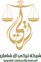 شعار شركة تركي آل شاهان للمحاماة